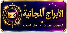 اشترك في الأبراج اليومية والنشرة الإخبارية