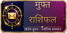 हमारे दैनिक राशिफल और न्यूज़लेटर के लिए साइन अप करें