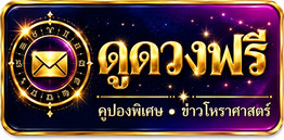 สมัครรับดวงรายวันและจดหมายข่าวของเรา